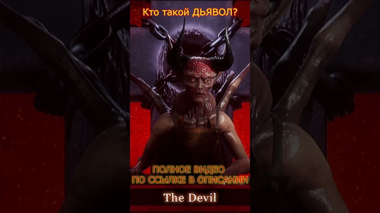 КТО ТАКОЙ ДЬЯВОЛ? DV GAME#shorts смотреть онлайн