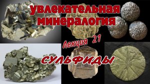 Занимательная минералогия. Группа минералов - сульфиды.