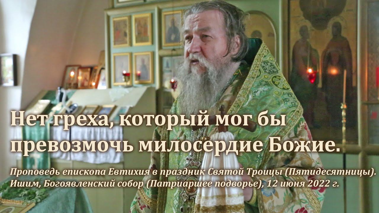 Нет греха, который мог бы превозмочь милосердие Божие смотреть онлайн