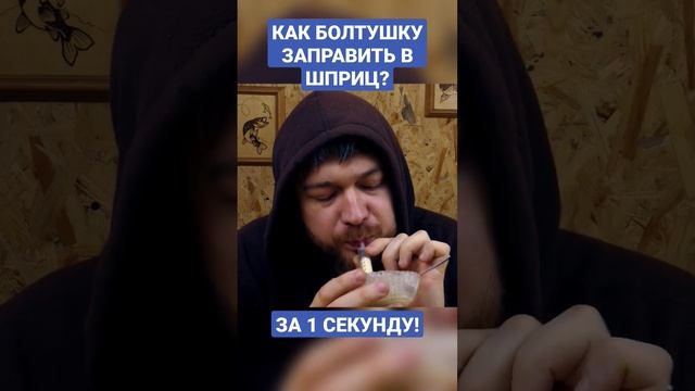 Как заправить болтушку в шприц за одну секунду? #shorts #fishing #fvu #рыбалка #feeder #болтушка смотреть онлайн
