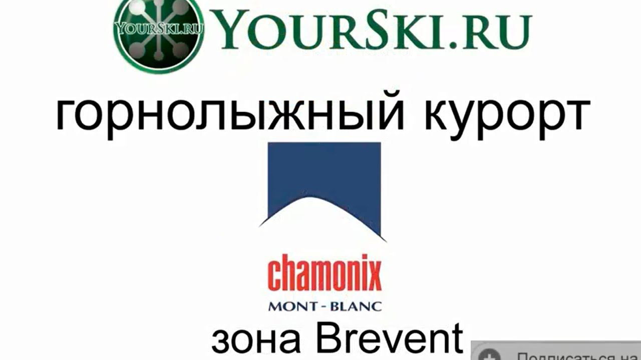 Зона катания Fleger в Chamonix