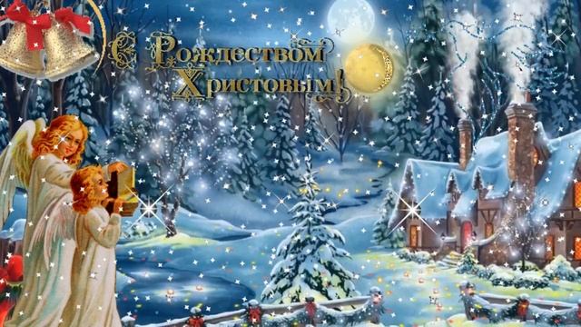 С Рождеством! Музыкальная открытка с красивым поздравлением для друзей! Ангела-хранителя всем! смотреть онлайн