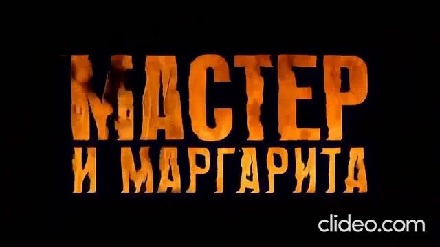 Музыка к фильму "Мастер и Маргарита". Композитор Игорь Корнелюк смотреть онлайн