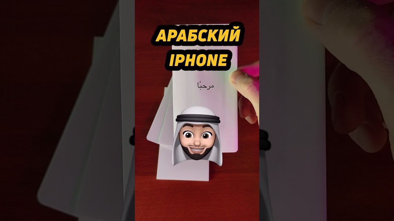 Чем интересен арабский айфон? #shorts #iphone #айфон смотреть онлайн