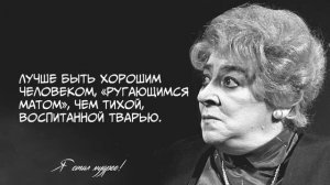 Величайшие Цитаты Фаины Раневской | Мудрые слова, Мудрые мысли