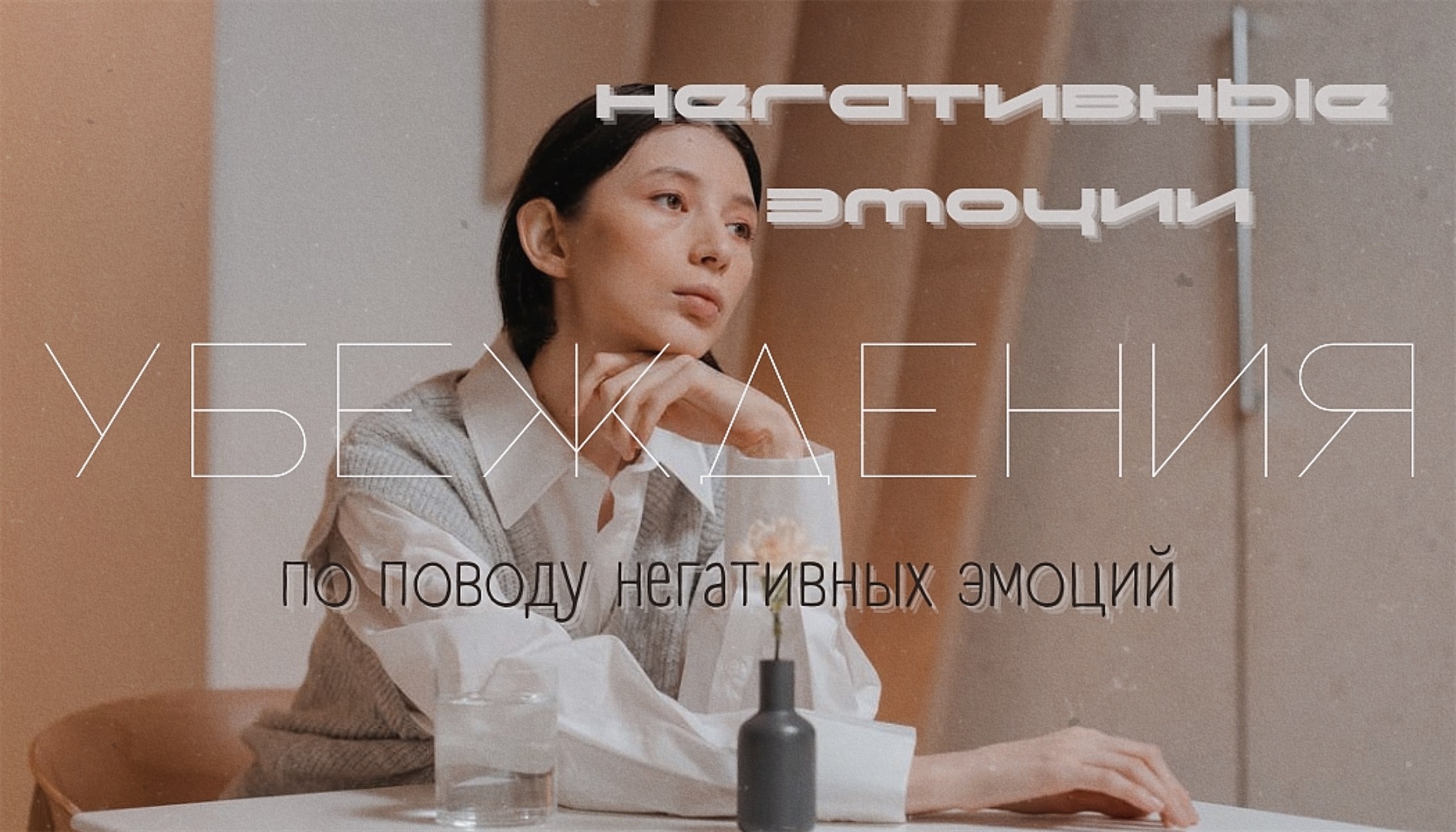 Негативные эмоции.