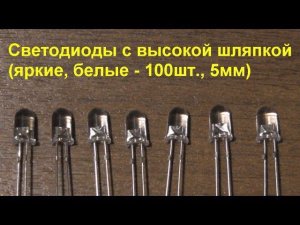 Светодиоды с высокой шляпкой (яркие,белые - 100 шт.,5мм ). High cap LEDs (bright,white-100 pcs.,5mm)