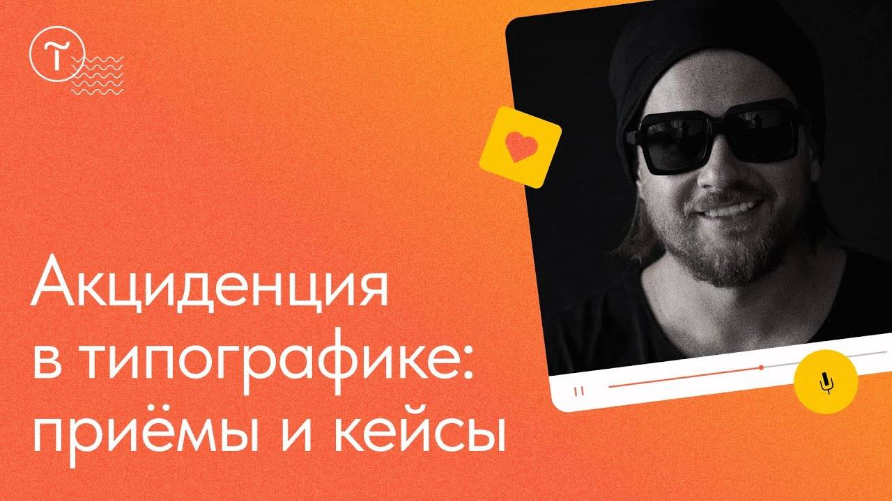 Акциденция в типографике: приёмы и принципы смотреть онлайн