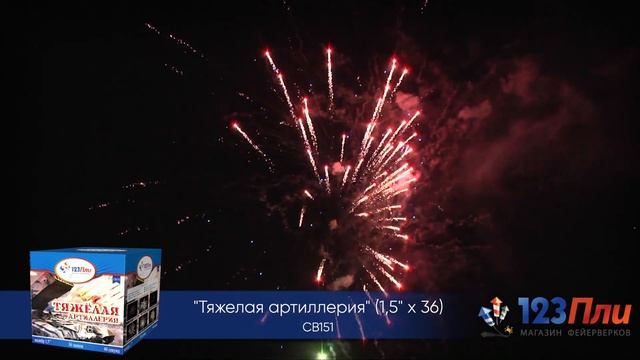 Тяжелая артиллерия СВ151 смотреть онлайн