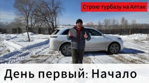 Строю турбазу на Алтае за минимальные деньги!