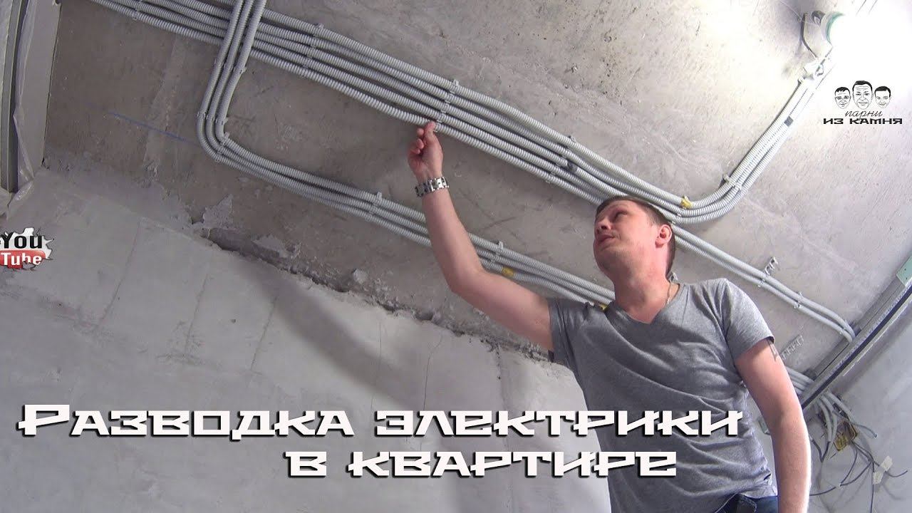 Как сделать разводку электропроводки в квартире смотреть онлайн