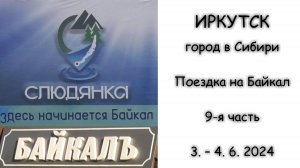ИРКУТСК - город в Сибири - Поездка на Байкал (9-я часть, 3. - 4. 6. 2024)