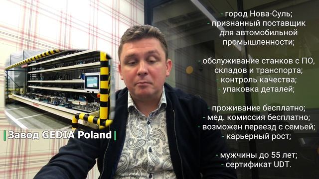Работа в Польше. Новые вакансии в 2020 году. Завод LG и GEDIA Poland