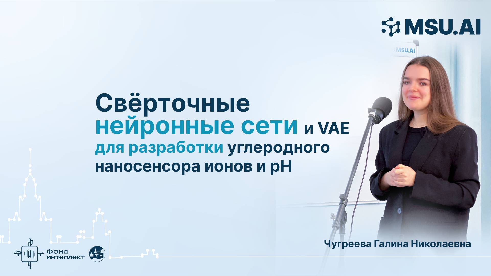 Сверточные нейронные сети и VAE для разработки углеродного наносенсора ионов и pH смотреть онлайн