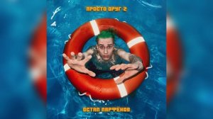 Остап Парфёнов - Просто друг 2