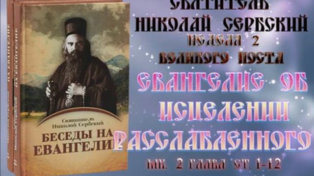 Неделя 2 Великого поста  Евангелие об исцелении расслабленного  Николай Сербский