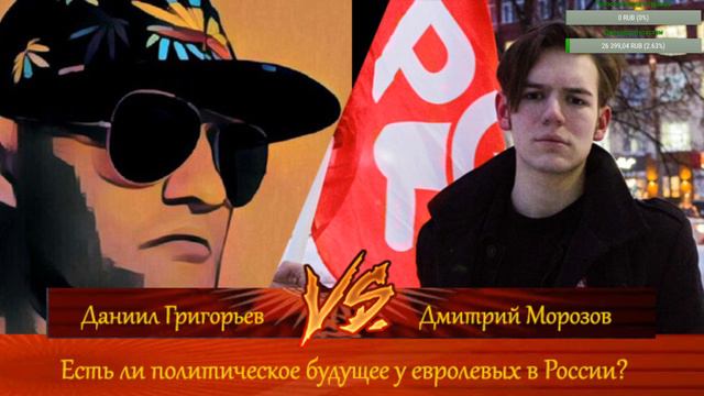 Даниил Григорьев vs Дмитрий Морозов. Есть ли политическое будущее у евролевых в России? смотреть онлайн