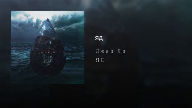 Джей Ди - ЯД смотреть онлайн