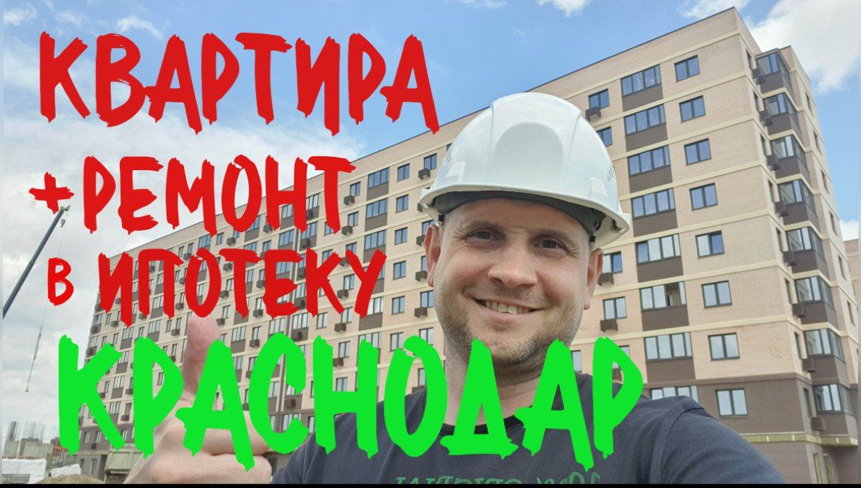 Квартира + ремонт + бонус 200 т Ипотека семейная, гос. поддержка
Купить квартиру студию в Краснодаре смотреть онлайн