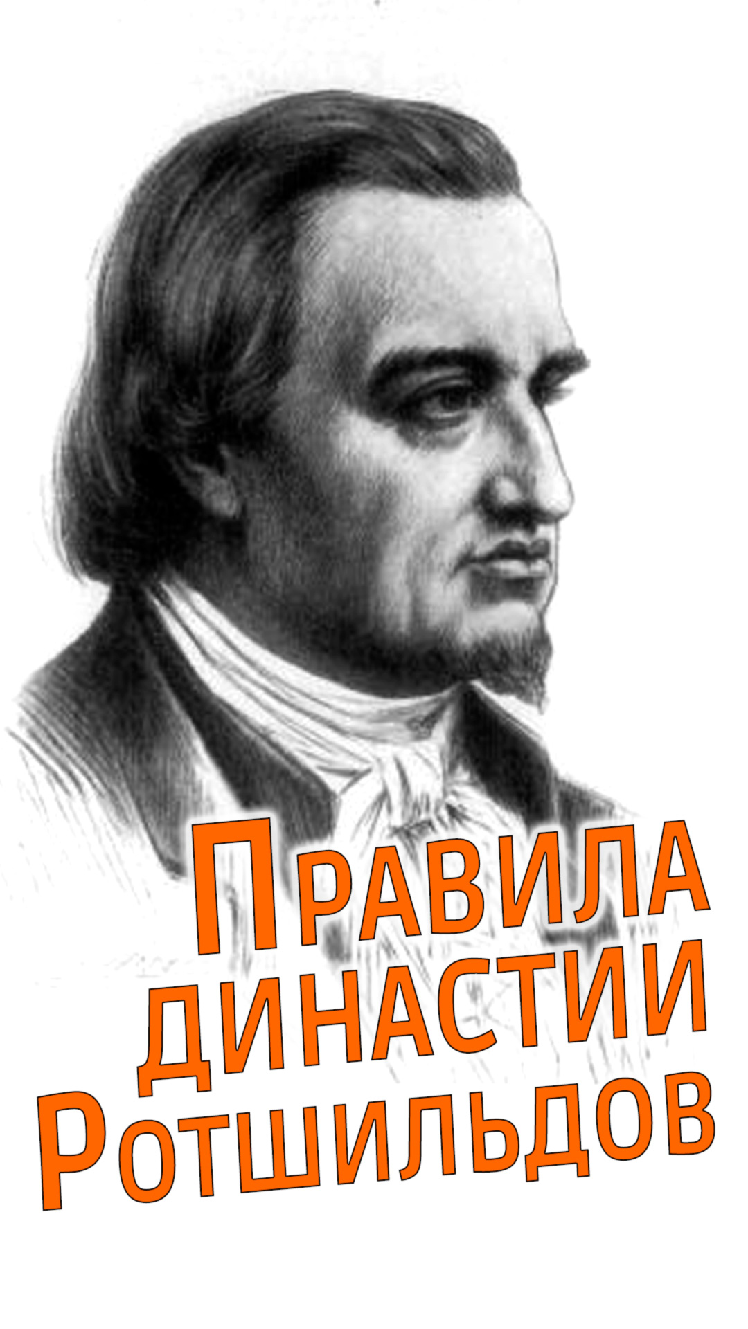 Правила династии Ротшильдов смотреть онлайн