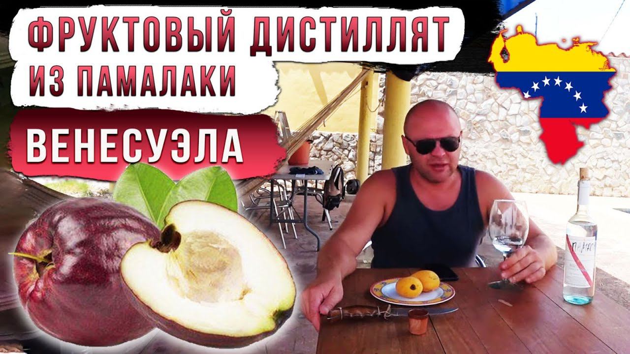 Фруктовый дистиллят из памалаки. Венесуэла. смотреть онлайн