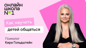 Как научить детей общаться?