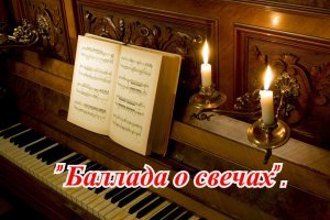 СВЕЧИ - Баллада о свечах - сгорая плачут свечи - под гитару.
