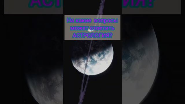 На какие вопросы может ответить астрология? что даёт астрология? смотреть онлайн
