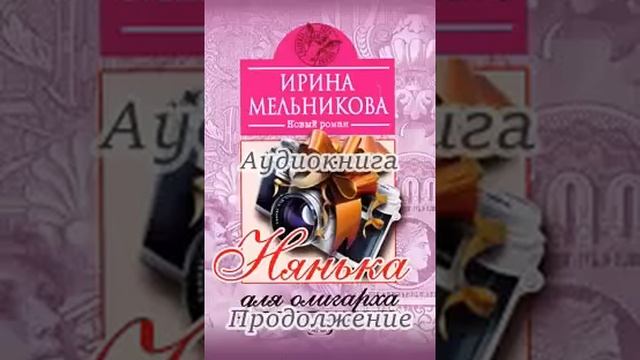 Заключение аудиокниги. Ирина Мельникова. Нянька для олигарха. Читает Надежда Винокурова смотреть онлайн