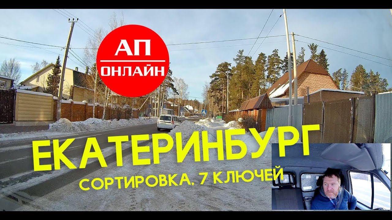 Екатеринбург / Сортировка / Семь Ключей смотреть онлайн