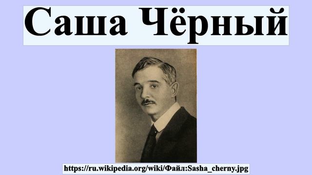 Саша Чёрный смотреть онлайн