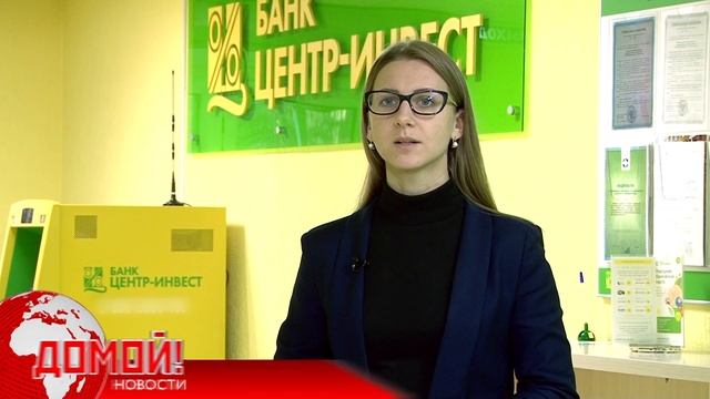 (0+) Кредиты на капремонт домов от банка «Центр-Инвест» смотреть онлайн