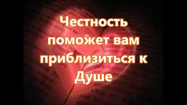 Честность поможет вам приблизиться к Душе смотреть онлайн