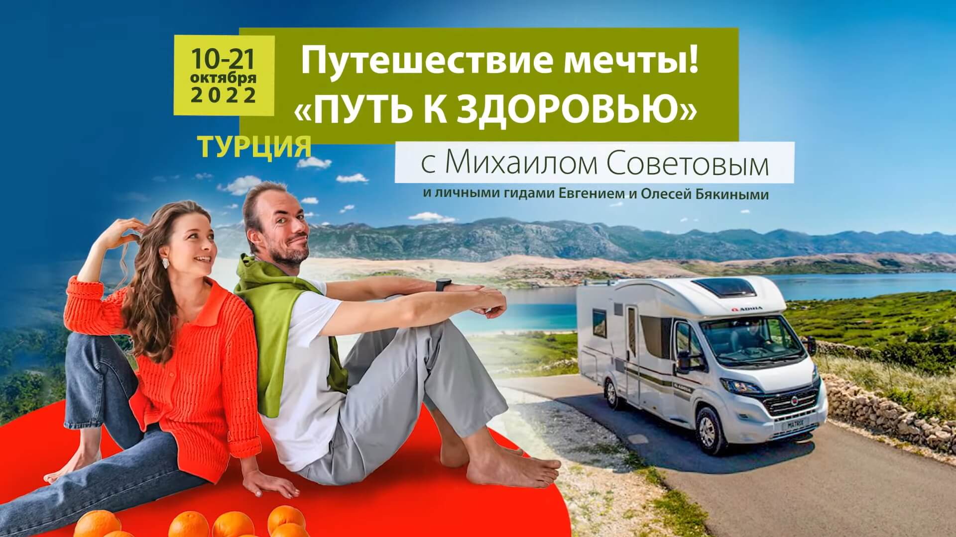Путешествие мечты! «Путь к здоровью»