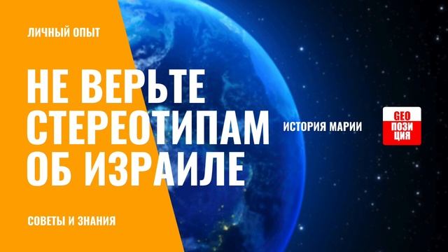 Советы, знания и опыт жизни в Израиле, которые вам могут пригодиться / Что помогает стать своим смотреть онлайн
