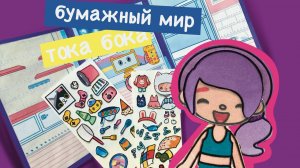 ДОМИК ИЗ БУМАГИ / МАЛЕНЬКИЙ МИР / БУМАЖНАЯ ТОКА БОКА / БУМАЖНЫЙ ДОМИК ДЛЯ КУКОЛ