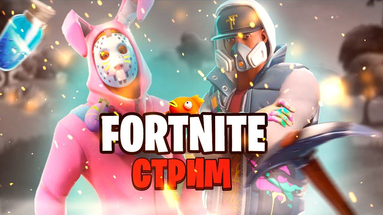 СТРИМ ПО Fortnite / ПРАЗДНУЕМ 1.000 ПОДПИСЧИКОВ / ИГРАЕМ С ПОДПИСЧИКАМИ / КОНКУРСЫ И РОЗЫГРЫШЫ смотреть онлайн