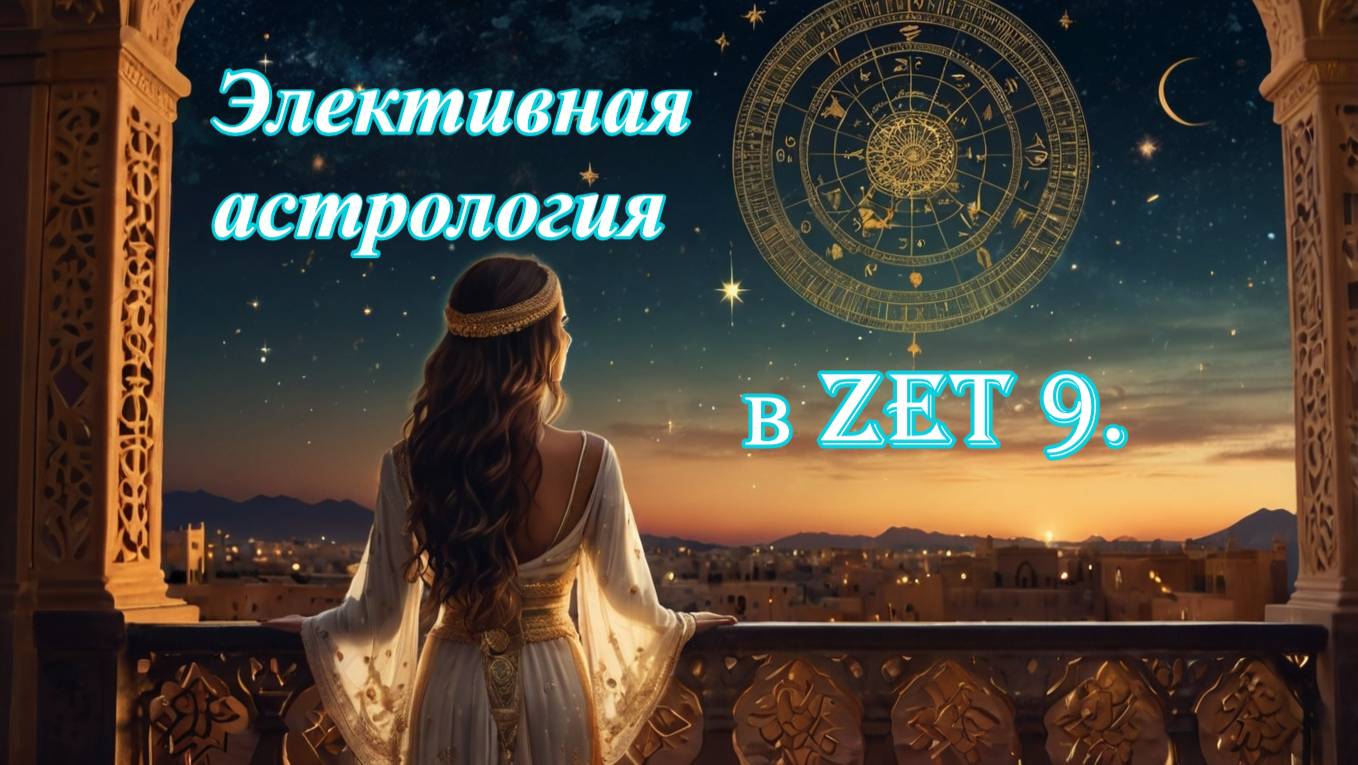 Элективная астрология. Настройки Zet 9. смотреть онлайн