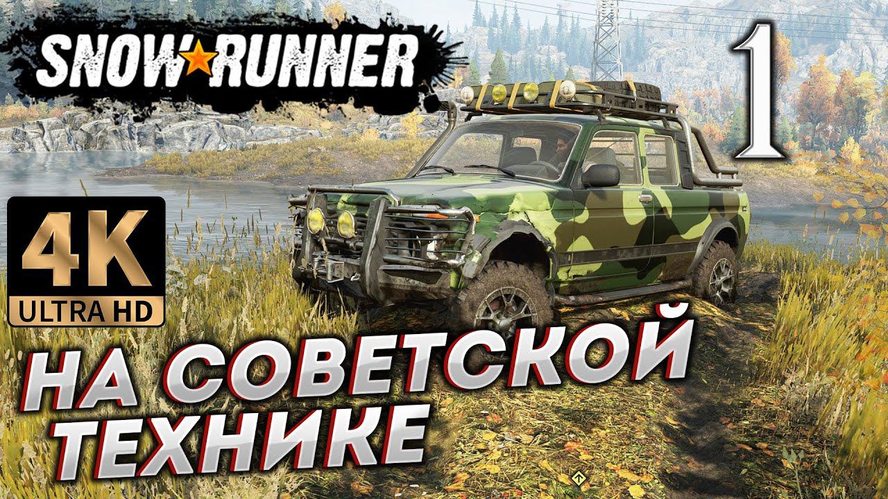 SNOWRUNNER НА СОВЕТСКОЙ ТЕХНИКЕ на PC в [4K] ➤ # 1 смотреть онлайн
