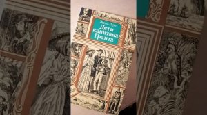 Дети капитана Гранта. Краткий пересказ.