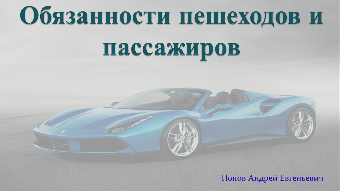 Темы 4 и 5. Обязанности пешеходов и пассажиров. смотреть онлайн