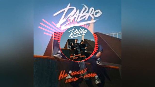 DaBro - на часах ноль-ноль(Remix Bass Boost)