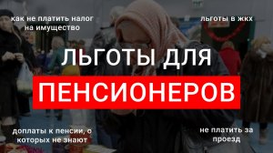 ЛЬГОТЫ для пенсионеров: Что положено от соцзащиты?Льготы после 60 лет. Как узнать какие льготы есть?