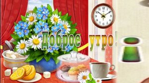 Вам Самые теплые пожелания с Добрым утром