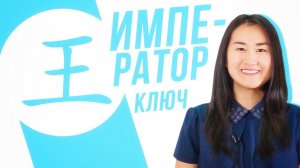 Ключевые иероглифы #19: 王 (император)  УЧУ КИТАЙСКИЙ ЯЗЫК ✌ Школа Динары Мин ✌