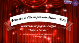 Чеченская народная сказка «Волк и баран» .mp4