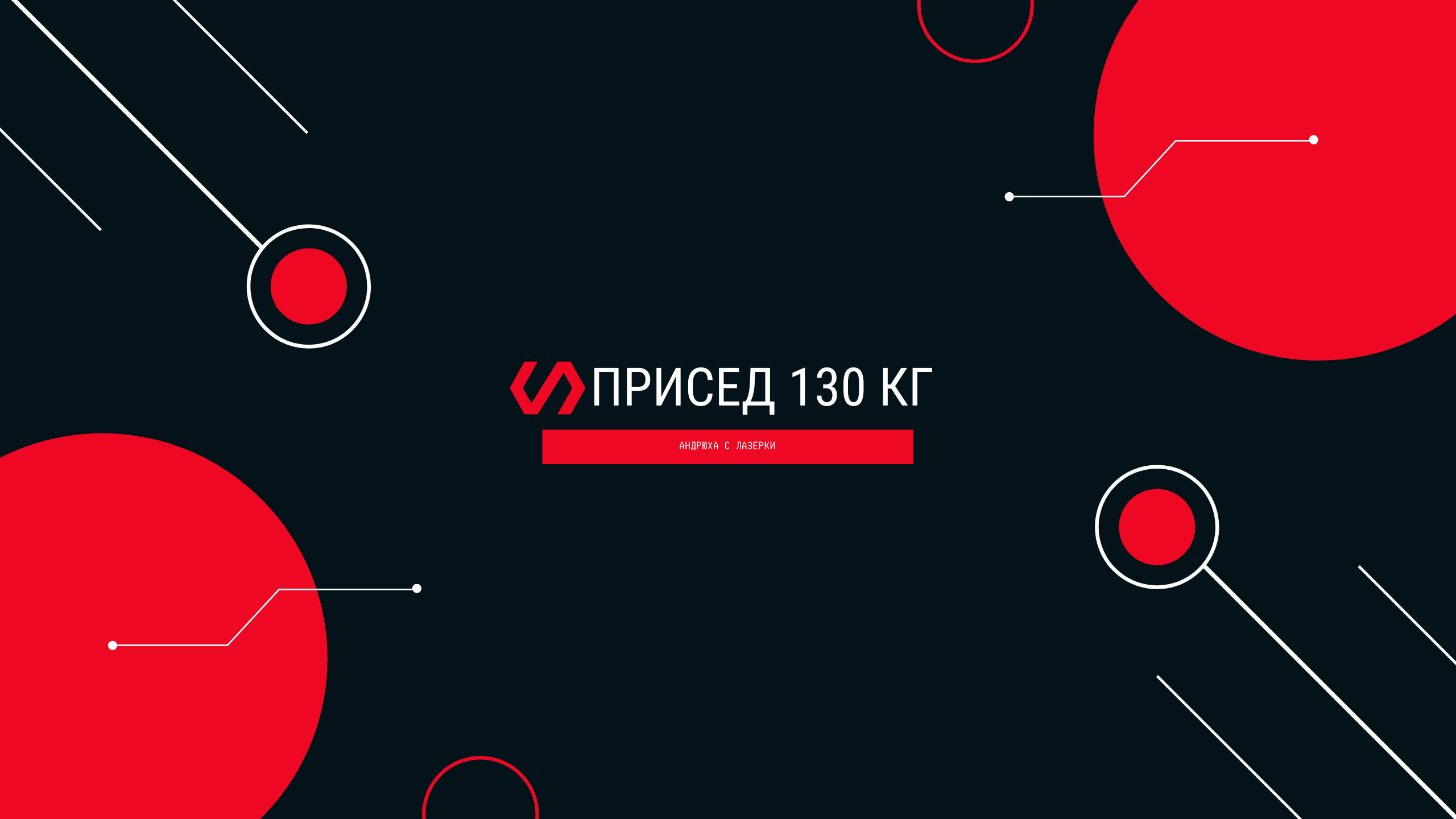 Качаем ноги смотреть онлайн