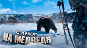 | Добыть Медведя без Единого патрона ? | 10 Метров это Возможно ? | #byrudkovskyi #охота #камчатка