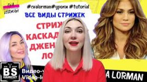 ЖЕНСКАЯ СТРИЖКА КАСКАД ФРОНТАЛЬНЫЙ КАК У ДЖЕННИФЕР ЛОПЕС