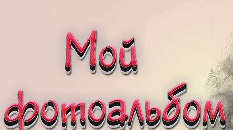 ДЕТСКИЙ ФОТОАЛЬБОМ. Семейные воспоминания. ДЕТСКАЯ ФОТОСЕССИЯ. Фото дети. Старые фотографии. Футажи